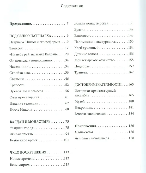 Книга Остров православия. Валдайский Иверский Святоозерский Богородицкий монастырь (Виктор Смирнов) — 2
