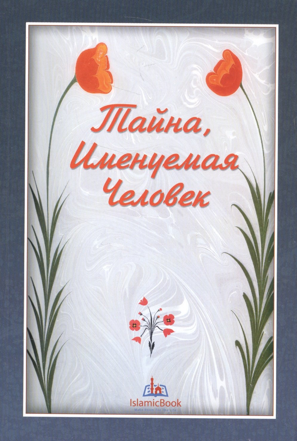 

Тайна именуемая человек (м)