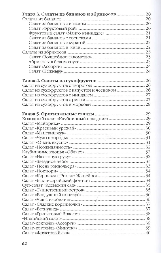 Книга Фруктовые салаты (Ольга Ивушкина) — 3