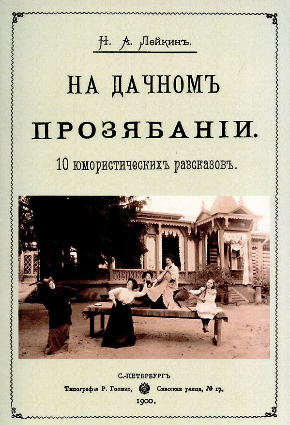 Книга На дачном прозябании. 10 юмористических рассказов (Николай Лейкин) — 1