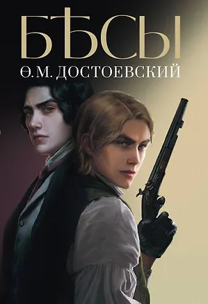 Книга Бесы (Федор Достоевский)