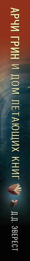 Книга Арчи Грин и Дом летающих книг (#1) (Д. Эверест) — 4