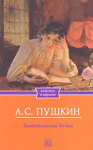 Капитанская дочка