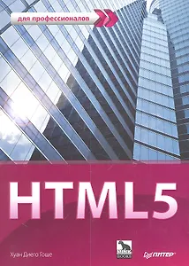 HTML 5. Для профессионалов
