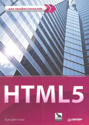 HTML 5. Для профессионалов — 2337505 — 1