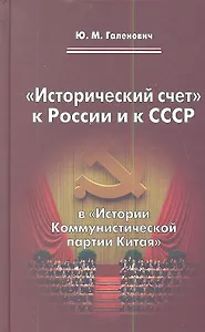 "Исторический счет" к России и к СССР в "Истории Коммунистической партии Китая"