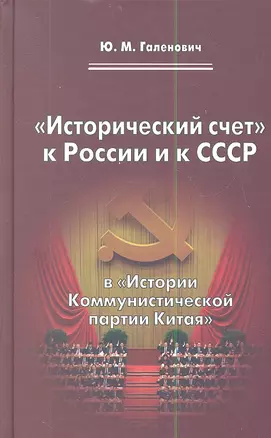 "Исторический счет" к России и к СССР в "Истории Коммунистической партии Китая" — 2344128 — 1