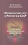 "Исторический счет" к России и к СССР в "Истории Коммунистической партии Китая" — 2344128 — 1