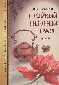Стойкий ночной страж т.2 (ИстДинЧайМасКит) Ван Сюйфэн