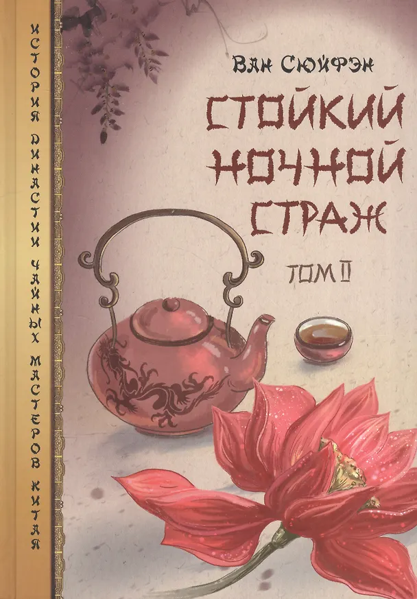 Книга Стойкий ночной страж т.2 (ИстДинЧайМасКит) Ван Сюйфэн (Ван Сюйфэн) — 1