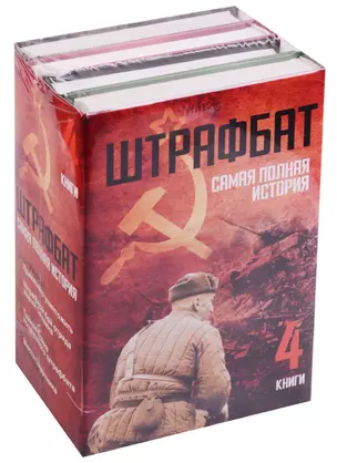 Штрафбат: самая полная история — 2589017 — 1