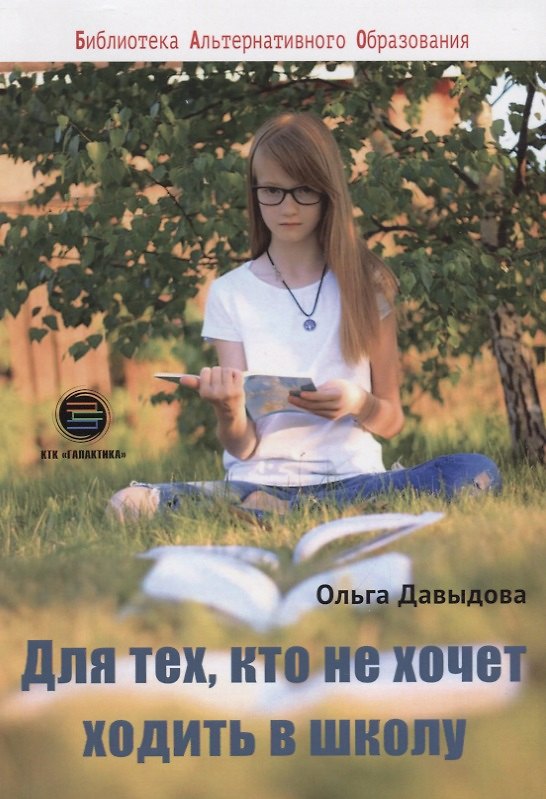 Книга Для тех, кто не хочет ходить в школу (Ольга Давыдова) — 1