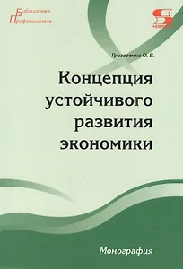 Концепция устойчивого развития экономики Монография