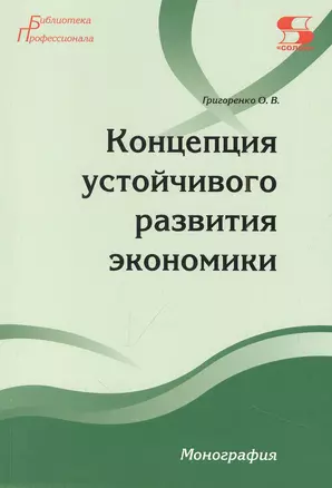 Концепция устойчивого развития экономики Монография — 2961049 — 1