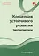 Концепция устойчивого развития экономики Монография — 2961049 — 1