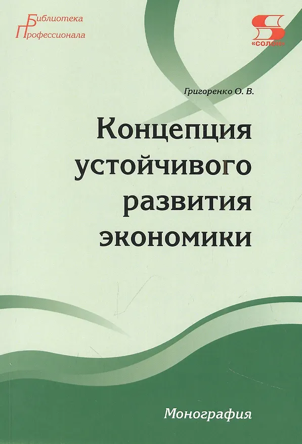 Книга Концепция устойчивого развития экономики Монография (Ольга Григоренко) — 1