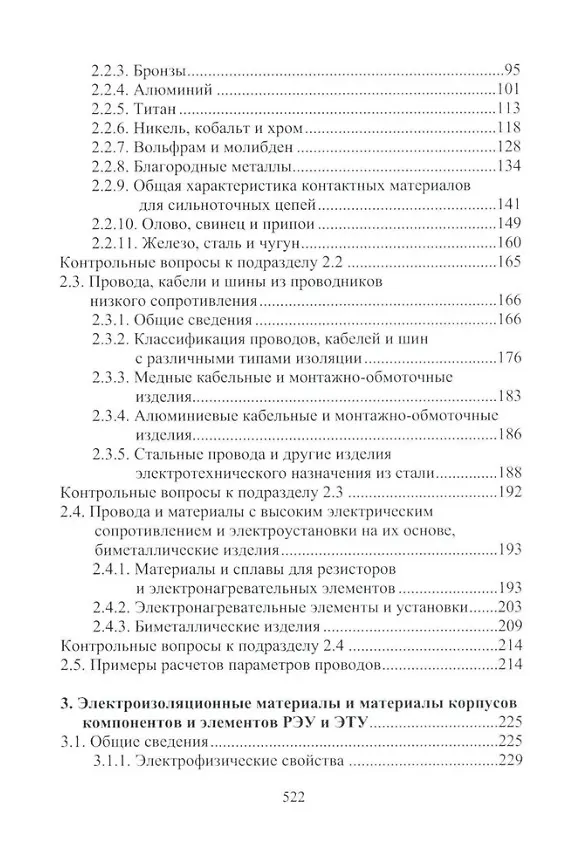 Книга Материалы электротехнических и радиоэлектронных устройств: учебное пособие (Игорь Никифоров) — 3
