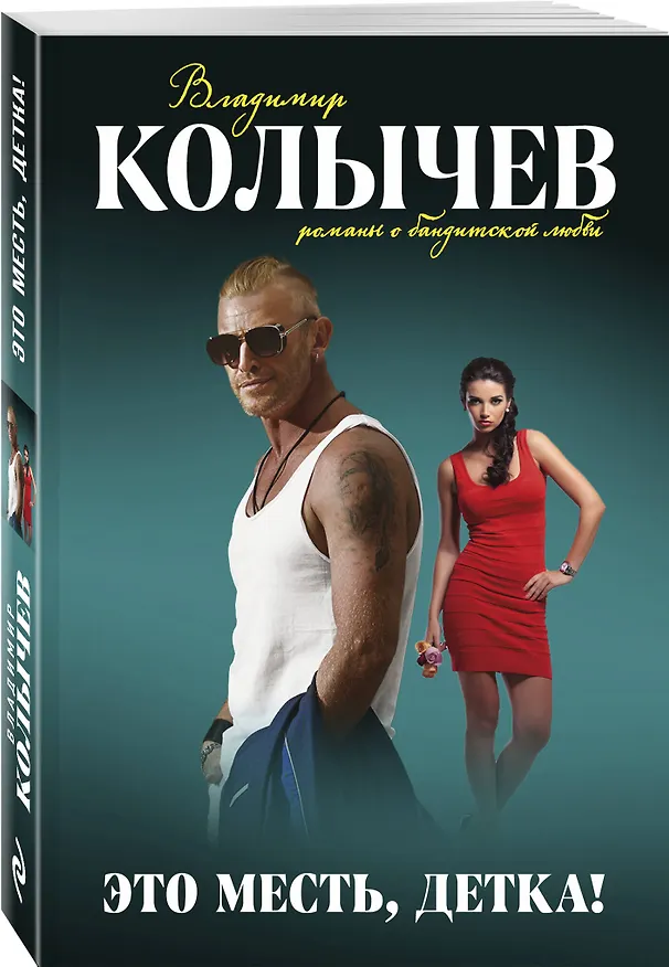 Книга Это месть, детка! (Владимир Колычев) — 4