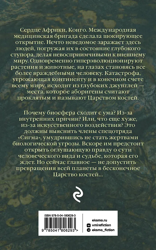 Книга Царство костей (Джеймс Роллинс) — 2