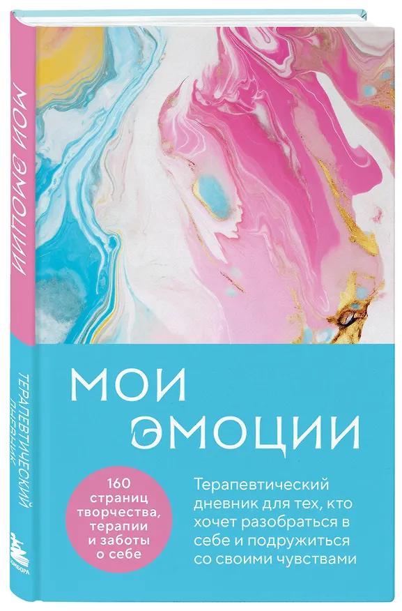 Книга Мои эмоции. Терапевтический дневник для тех, кто хочет разобраться в себе и подружиться со своими чувствами (Влада Нестерова) — 5