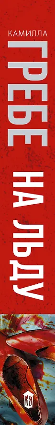 Книга На льду (Камилла Гребе) — 3