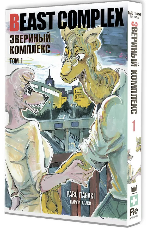 Звериный комплекс. Том 1 (Beast Complex). Манга 3006765 — 4