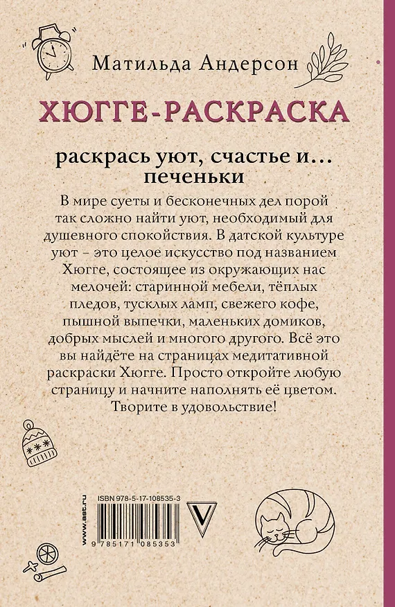 Книга Хюгге-раскраска. Раскрась уют, счастье и... печеньки. Раскраски антистресс (Матильда Андерсен) — 2