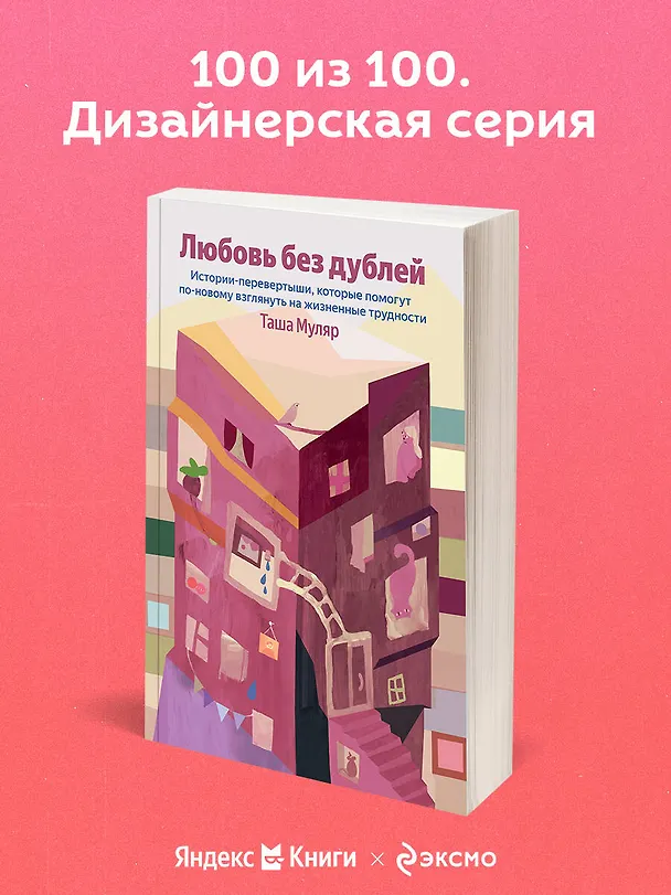 Книга Любовь без дублей. Истории-перевертыши, которые помогут по-новому взглянуть на жизненные трудности (Таша Муляр) — 5