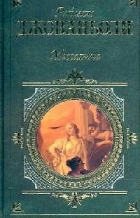 Книга Мессалина. Олимпия (Рафаэлло Джованьоли) — 1