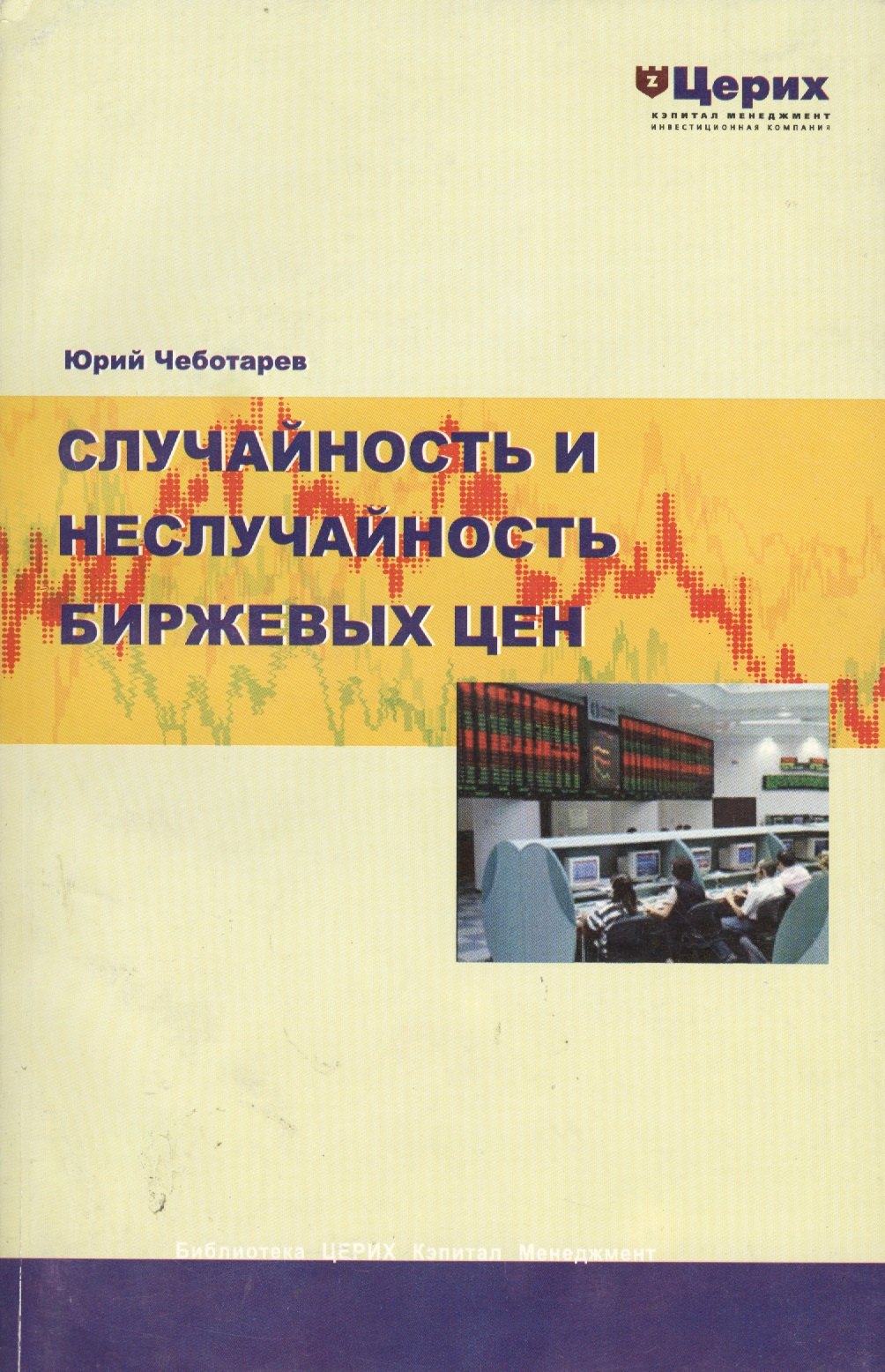 Случайность и Неслучайность биржевых цен (м)