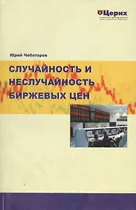 Случайность и Неслучайность биржевых цен (м)