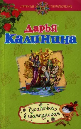 Русалочка в шампанском: роман — 2349044 — 1