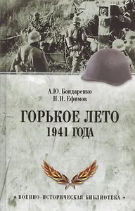 Горькое лето 1941-го