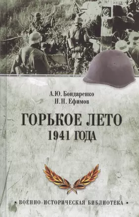 Горькое лето 1941-го — 2532916 — 1