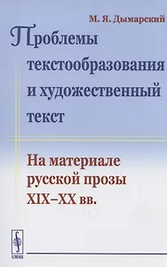 Проблемы текстообразования и художественный текст. На материале русской прозы XIX-XX вв.