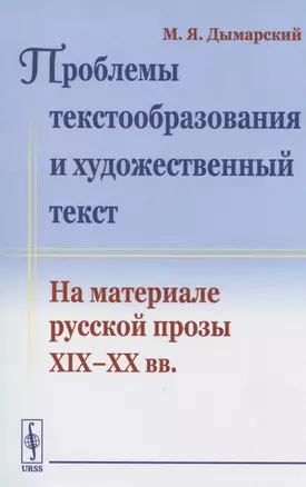 Проблемы текстообразования и художественный текст. На материале русской прозы XIX-XX вв. — 2807100 — 1