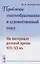 Проблемы текстообразования и художественный текст. На материале русской прозы XIX-XX вв. — 2807100 — 1