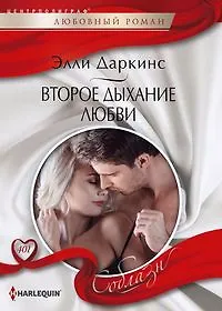 Второе дыхание любви