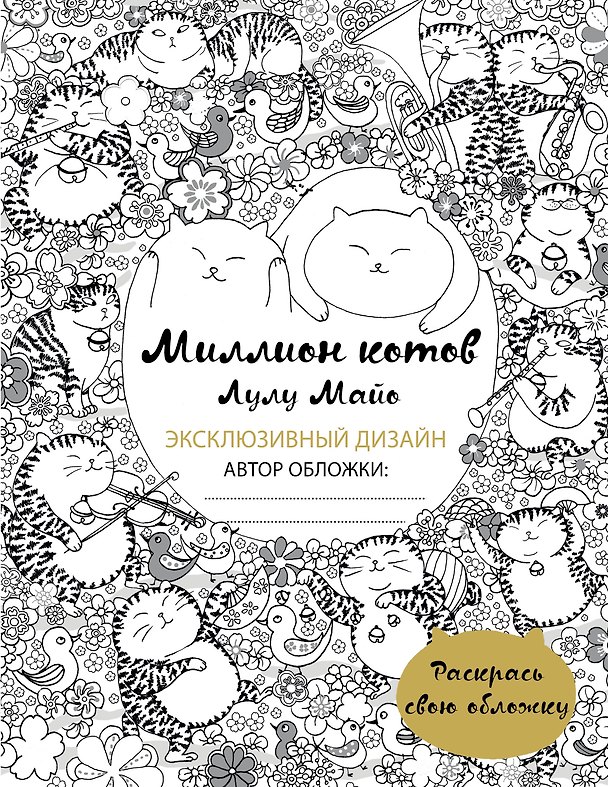 Книга Миллион котов (раскрась обложку) (Лулу Майо) — 1