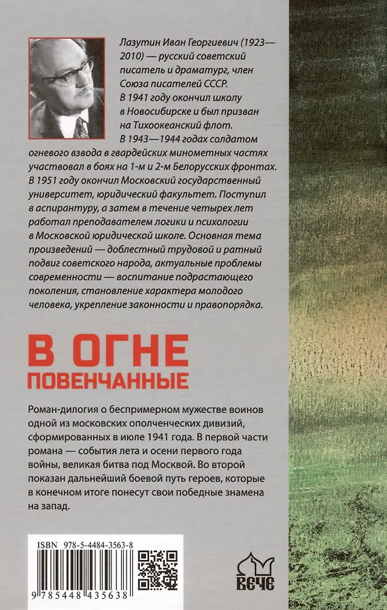 Книга В огне повенчанные (Иван Лазутин) — 2