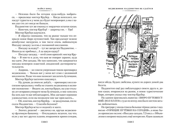 Книга Медвежонок по имени Паддингтон. Все приключения знаменитого медвежонка. Книга 1 (Майкл Бонд) — 17