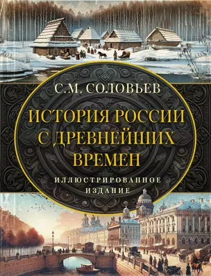 История России с древнейших времен — 3066217 — 1