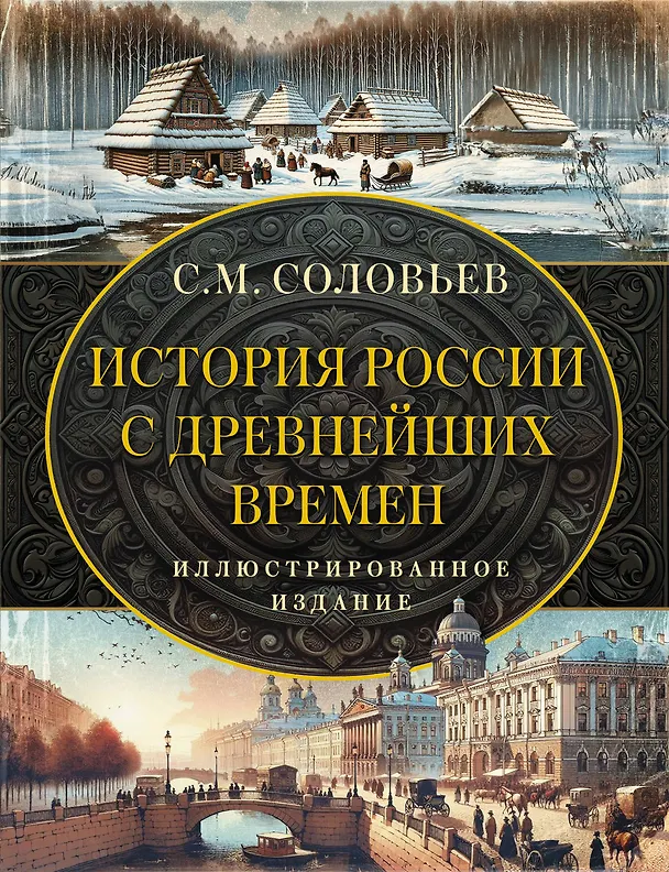 Книга История России с древнейших времен (Сергей Соловьев) — 1
