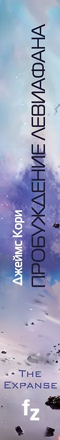 Книга Пробуждение Левиафана (Джеймс С.А. Кори) — 3