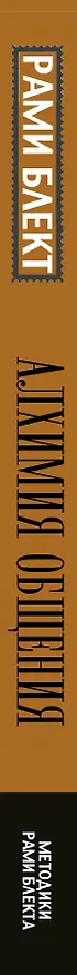 Книга Алхимия общения (Рами Блект) — 3