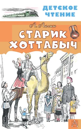 Книга Старик Хоттабыч (Лазарь Лагин)