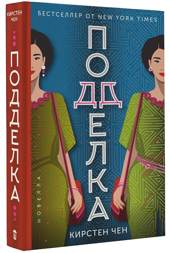 Книга Подделка (Кристин Чен) — 4