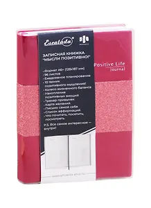 Записная книжка А6+ 96л лин. "Мысли позитивно!" малиновый, атлас, ПВХ-обл., ляссе, инд.уп.