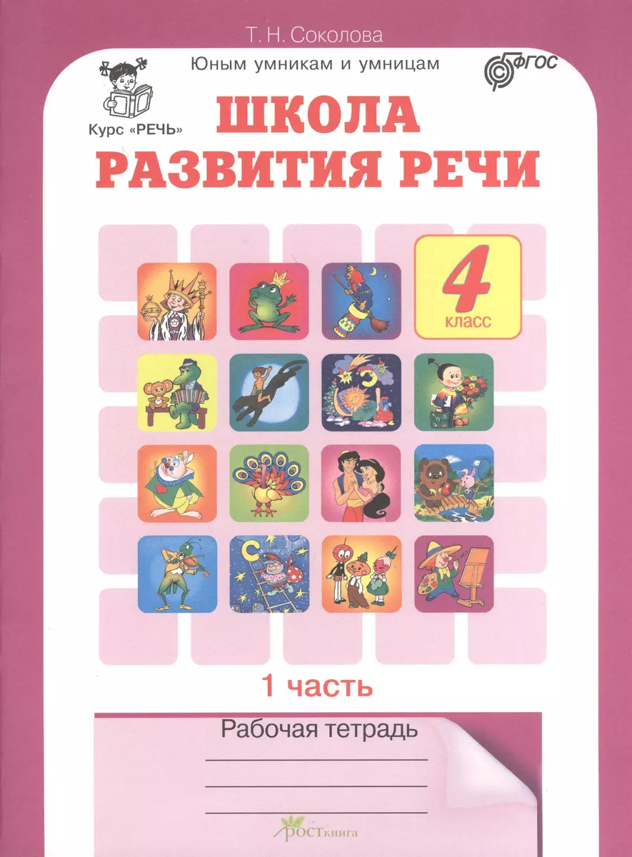 Школа развития речи 4 кл. Р/т Ч.1 (Курс Речь) (мЮнУмУмниц) Соколова (ФГОС)  (Татьяна Соколова) - купить книгу с доставкой в интернет-магазине  «Читай-город». ISBN: 978-5-905279-35-5