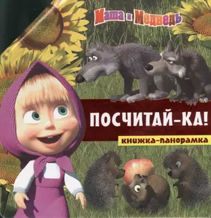 Посчитай-ка! Маша и Медведь — 2375226 — 1